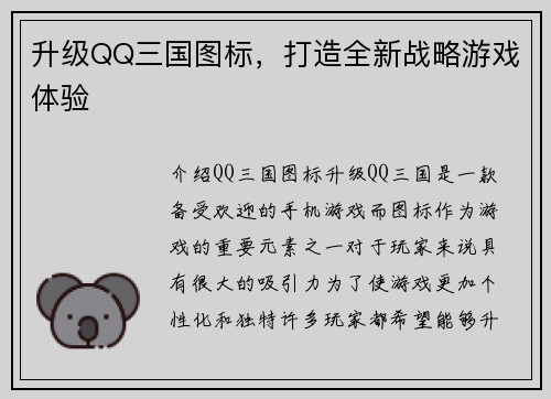升级QQ三国图标，打造全新战略游戏体验