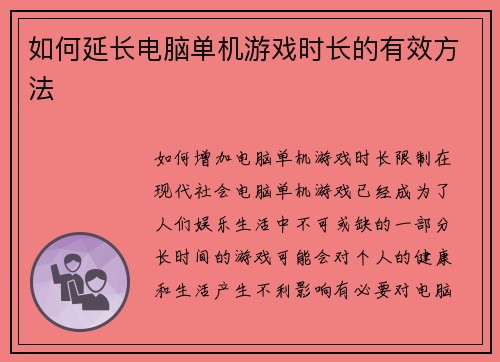 如何延长电脑单机游戏时长的有效方法