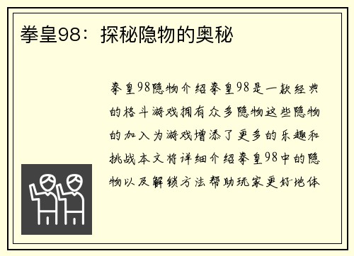 拳皇98：探秘隐物的奥秘