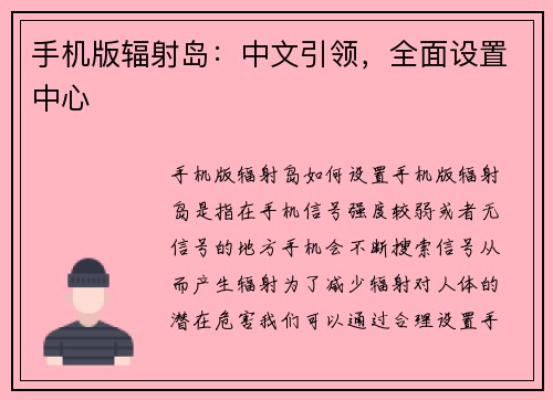 手机版辐射岛：中文引领，全面设置中心