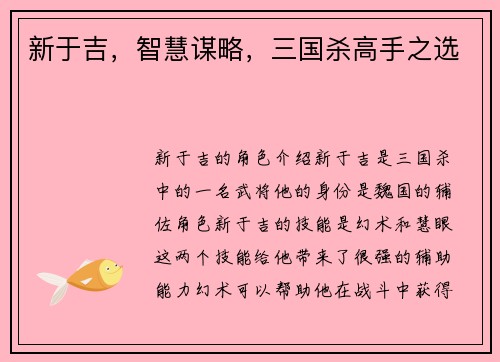 新于吉，智慧谋略，三国杀高手之选