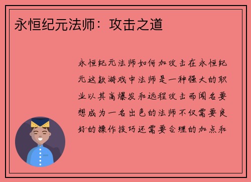 永恒纪元法师：攻击之道