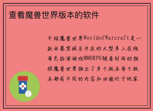 查看魔兽世界版本的软件
