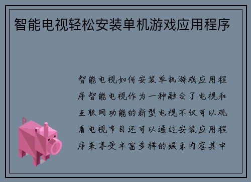 智能电视轻松安装单机游戏应用程序
