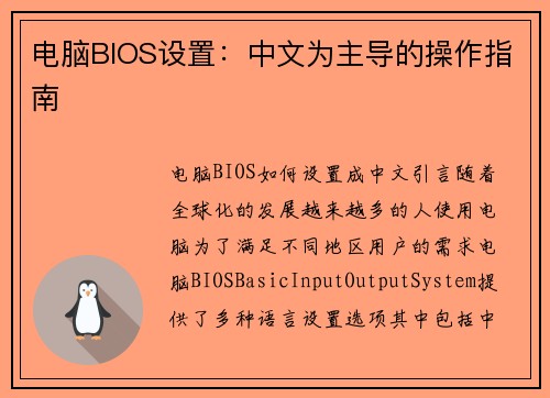 电脑BIOS设置：中文为主导的操作指南