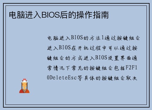 电脑进入BIOS后的操作指南