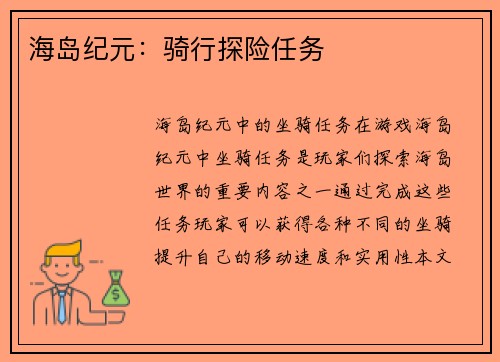 海岛纪元：骑行探险任务