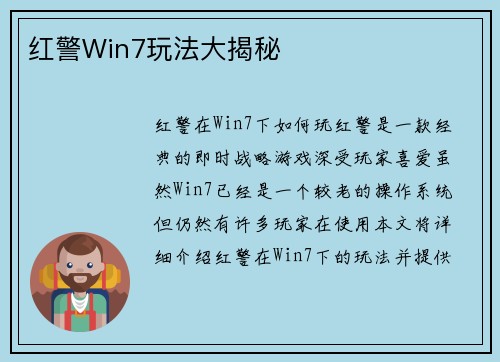 红警Win7玩法大揭秘