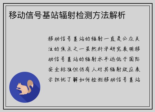 移动信号基站辐射检测方法解析