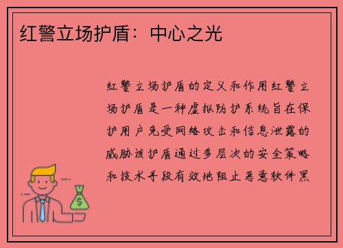 红警立场护盾：中心之光