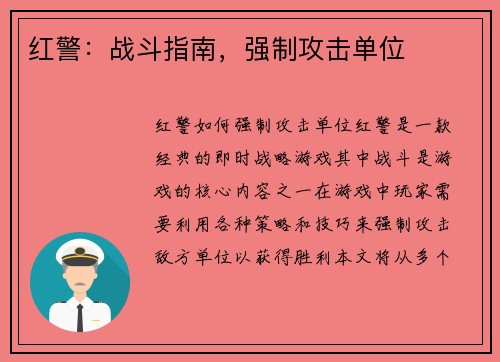 红警：战斗指南，强制攻击单位