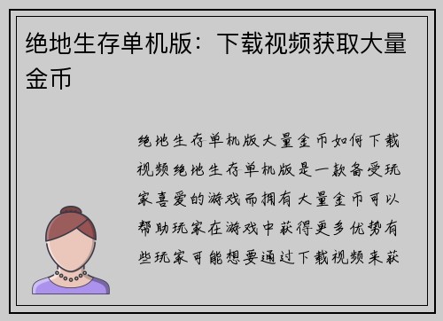 绝地生存单机版：下载视频获取大量金币