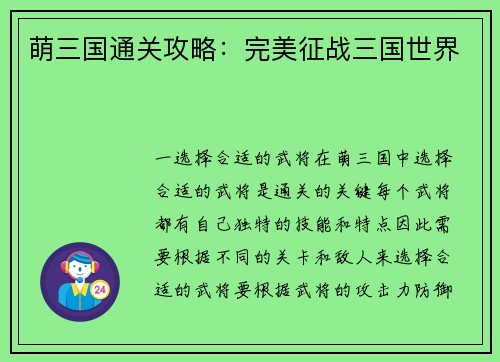 萌三国通关攻略：完美征战三国世界