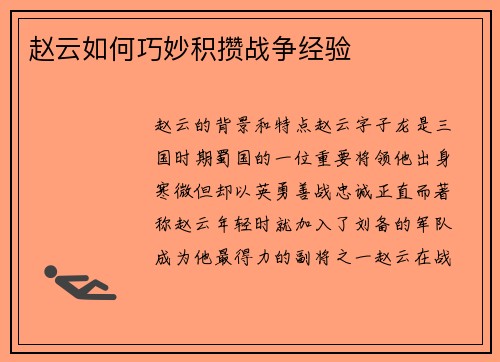 赵云如何巧妙积攒战争经验