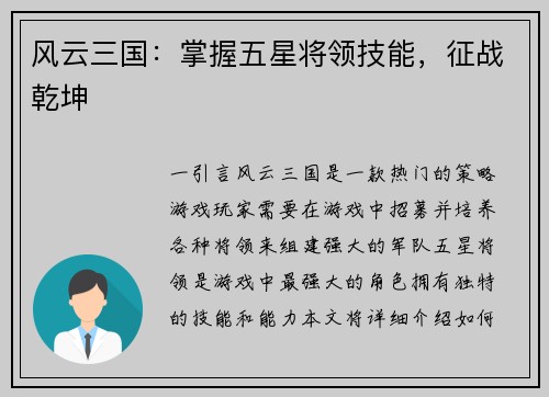 风云三国：掌握五星将领技能，征战乾坤