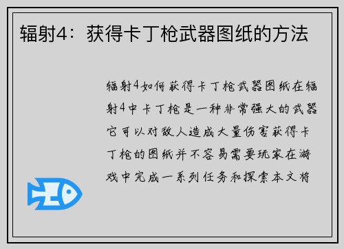 辐射4：获得卡丁枪武器图纸的方法