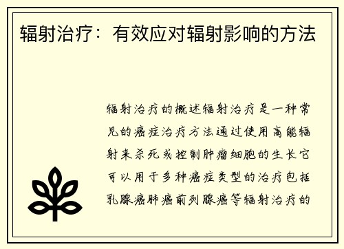 辐射治疗：有效应对辐射影响的方法