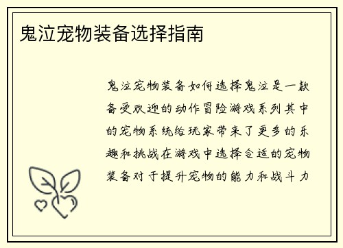 鬼泣宠物装备选择指南