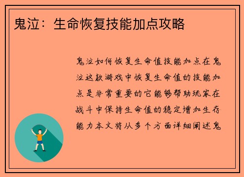 鬼泣：生命恢复技能加点攻略