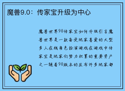 魔兽9.0：传家宝升级为中心