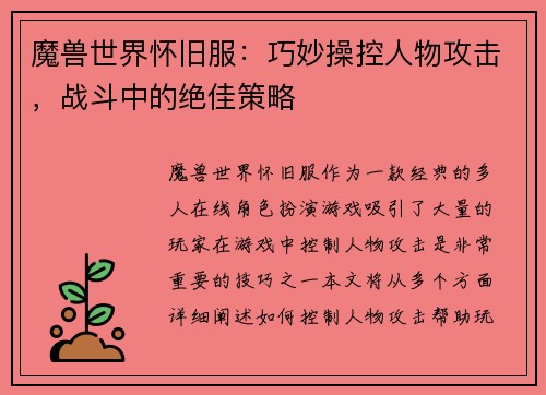 魔兽世界怀旧服：巧妙操控人物攻击，战斗中的绝佳策略