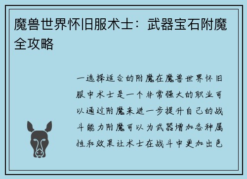 魔兽世界怀旧服术士：武器宝石附魔全攻略
