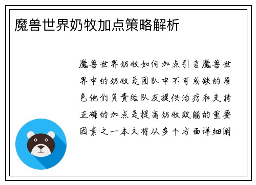 魔兽世界奶牧加点策略解析