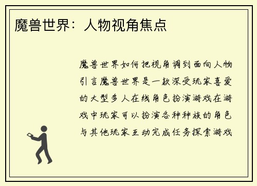 魔兽世界：人物视角焦点