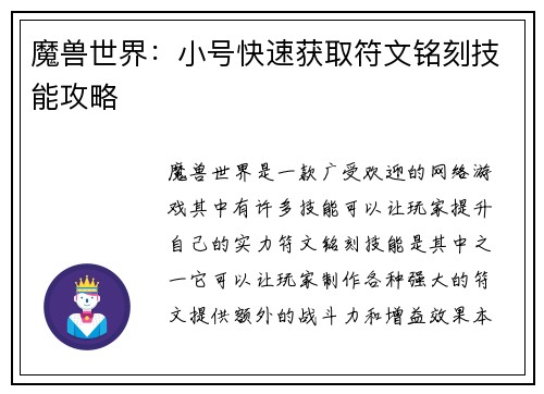 魔兽世界：小号快速获取符文铭刻技能攻略
