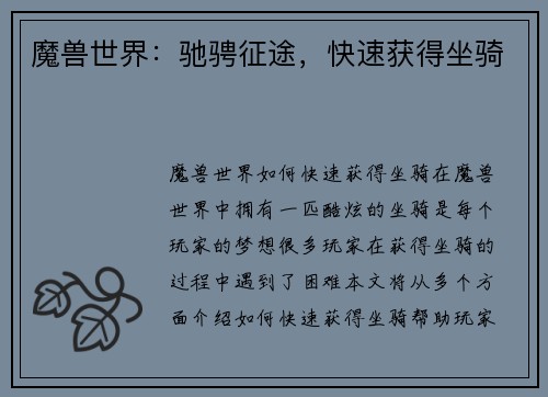 魔兽世界：驰骋征途，快速获得坐骑