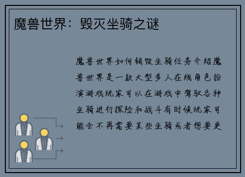 魔兽世界：毁灭坐骑之谜