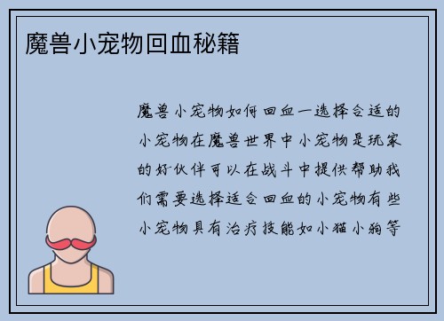魔兽小宠物回血秘籍