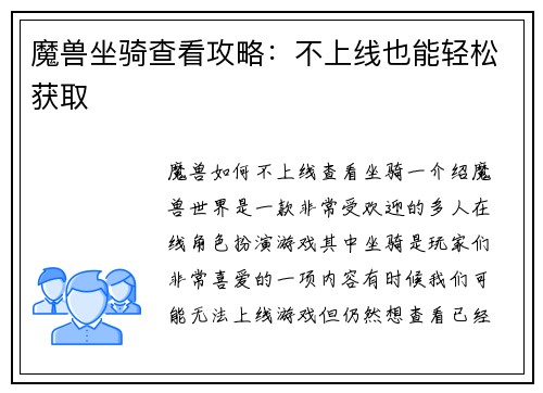魔兽坐骑查看攻略：不上线也能轻松获取
