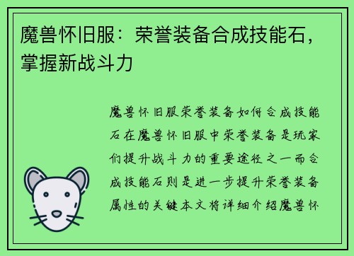 魔兽怀旧服：荣誉装备合成技能石，掌握新战斗力