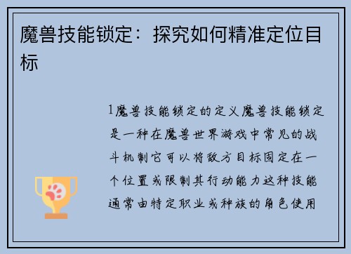 魔兽技能锁定：探究如何精准定位目标