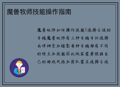 魔兽牧师技能操作指南