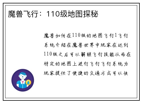 魔兽飞行：110级地图探秘